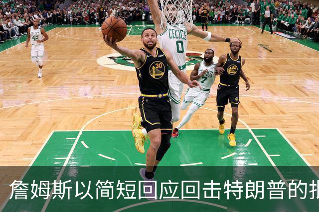 詹姆斯以简短回应回击特朗普的批评